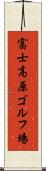富士高原ゴルフ場 Scroll