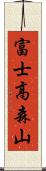 富士高森山 Scroll
