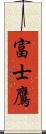 富士鷹 Scroll