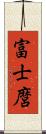 富士麿 Scroll