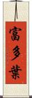 富多葉 Scroll