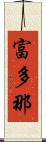 富多那 Scroll
