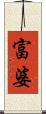 富婆 Scroll