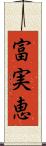 富実恵 Scroll