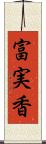 富実香 Scroll