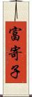 富寄子 Scroll