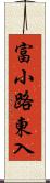 富小路東入 Scroll