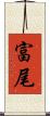 富尾 Scroll