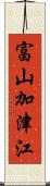 富山加津江 Scroll