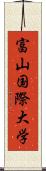 富山国際大学 Scroll