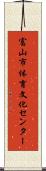 富山市体育文化センター Scroll