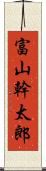 富山幹太郎 Scroll