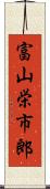 富山栄市郎 Scroll