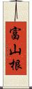 富山根 Scroll