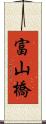 富山橋 Scroll