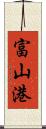富山港 Scroll