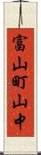 富山町山中 Scroll