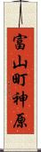 富山町神原 Scroll