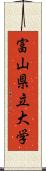 富山県立大学 Scroll