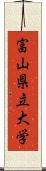 富山県立大学 Scroll