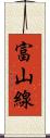 富山線 Scroll