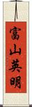 富山英明 Scroll