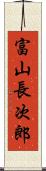 富山長次郎 Scroll