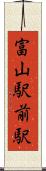富山駅前駅 Scroll