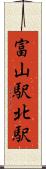 富山駅北駅 Scroll