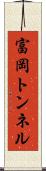 富岡トンネル Scroll