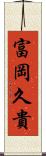 富岡久貴 Scroll