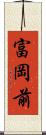 富岡前 Scroll