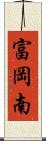 富岡南 Scroll