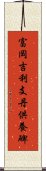 富岡吉利支丹供養碑 Scroll