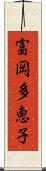 富岡多恵子 Scroll
