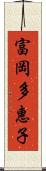 富岡多惠子 Scroll