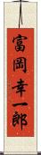 富岡幸一郎 Scroll