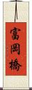 富岡橋 Scroll