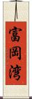 富岡湾 Scroll