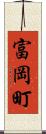 富岡町 Scroll