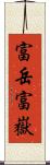 富岳;富嶽 Scroll