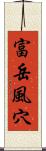 富岳風穴 Scroll