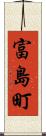 富島町 Scroll