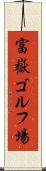富嶽ゴルフ場 Scroll