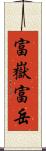 富嶽 Scroll