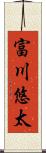 富川悠太 Scroll