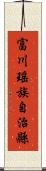 富川瑤族自治縣 Scroll