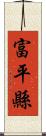 富平縣 Scroll