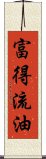 富得流油 Scroll