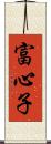 富心子 Scroll
